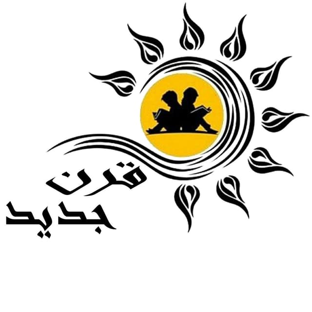 دبستان پسرانه قرن جدید